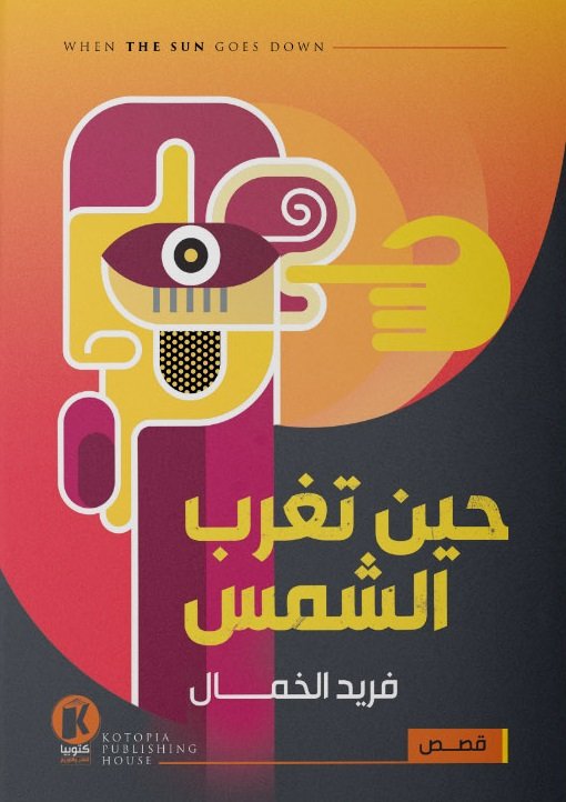 حين تغرب الشمس