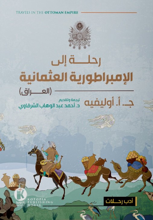 رحلة إلي الإمبراطورية العثمانية