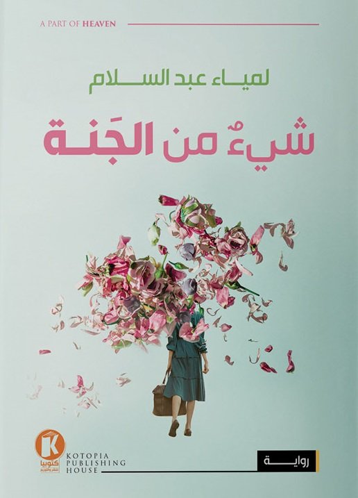 شئ من الجنة