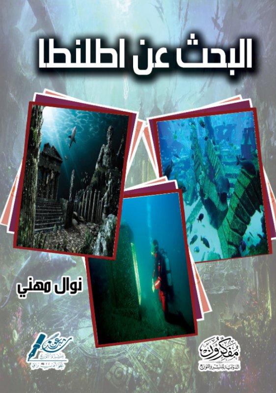 البحث عن اطلنطا