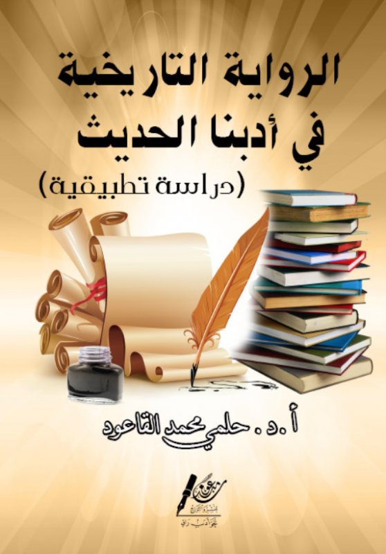 الرواية التاريخية فـي أدبنا الحديث