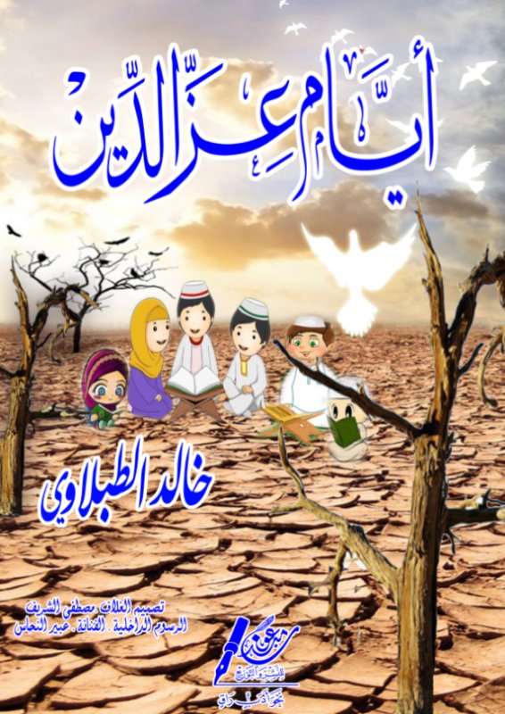 أيام عز الدين