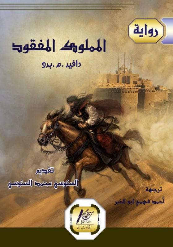 المملوك المفقود