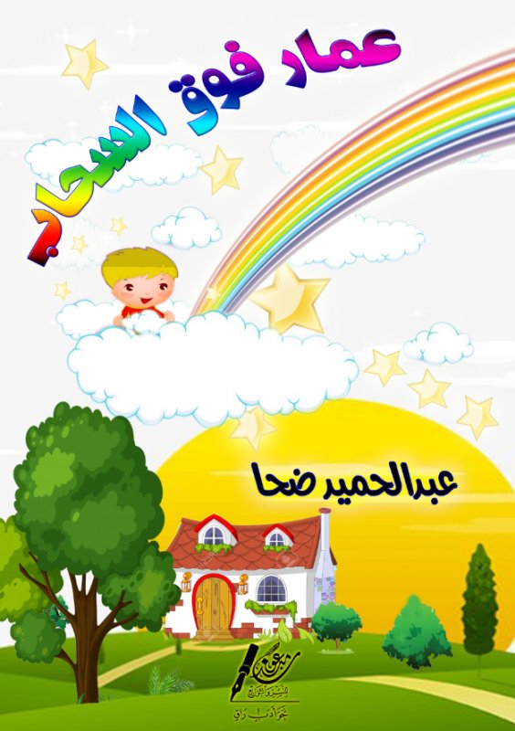 عمار فوق السحاب