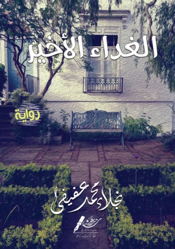 الغداء الأخير