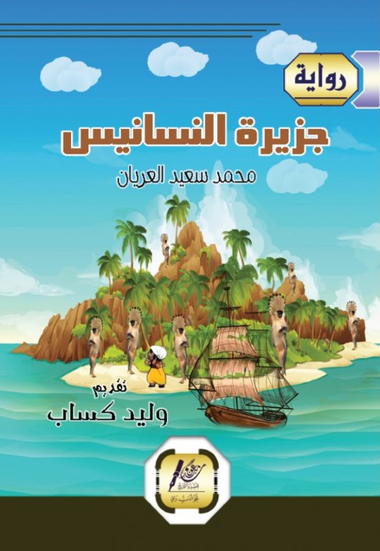 جزيرة النسانيس