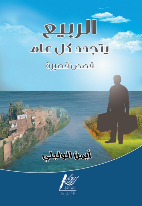 الربيع يتجدد كل عام