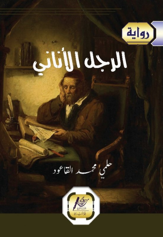 الرجل الأناني