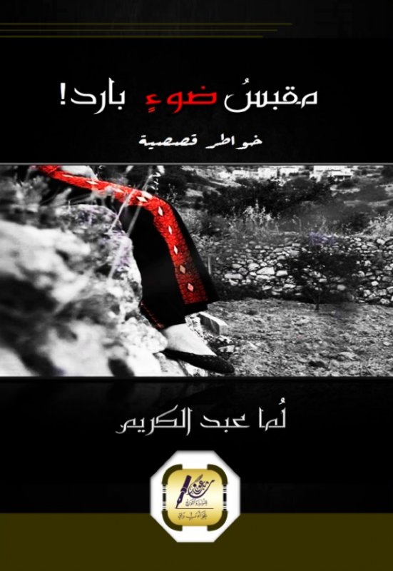 مقبس ضوء بارد !