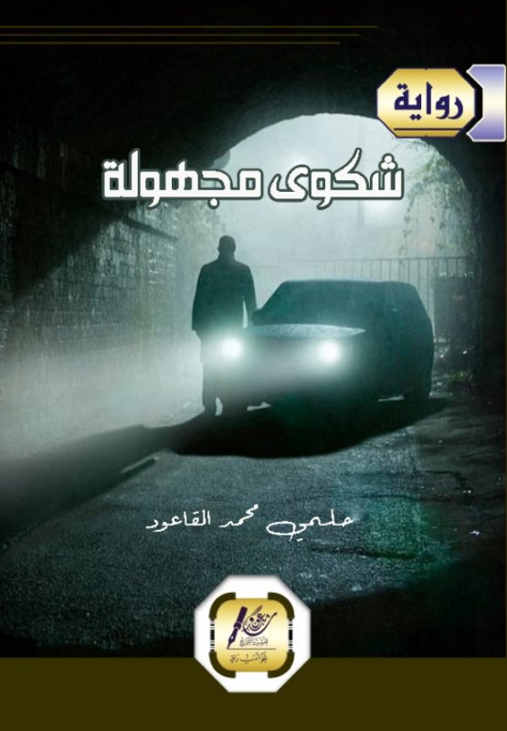 شكوي مجهولة