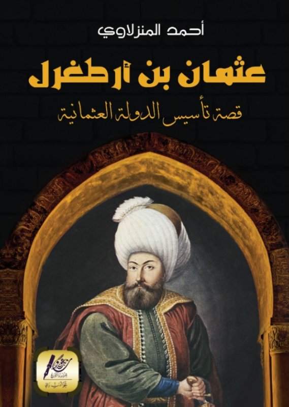 عثمان بن أرطغرل : قصة تأسيس الدولة العثمانية