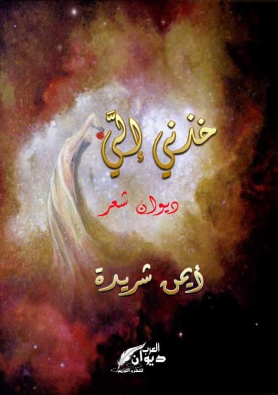خذني إليَّ
