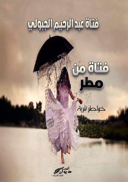 فتاة من مطر