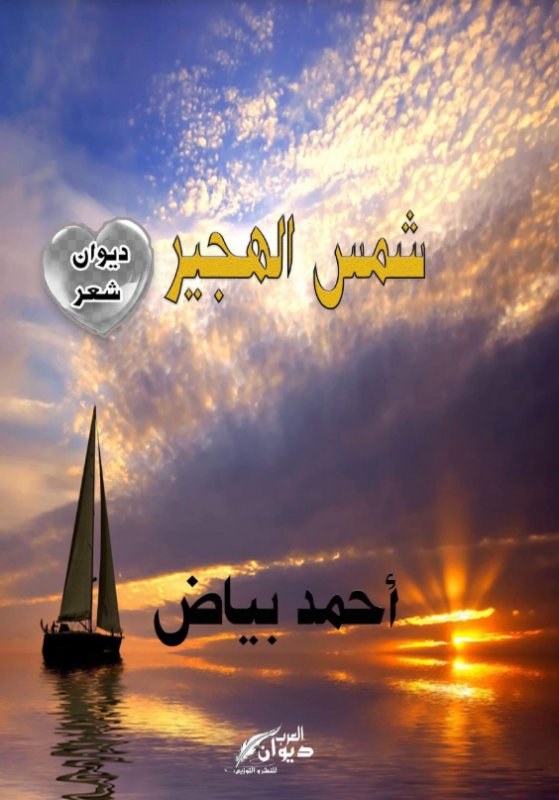 شمس الهجير