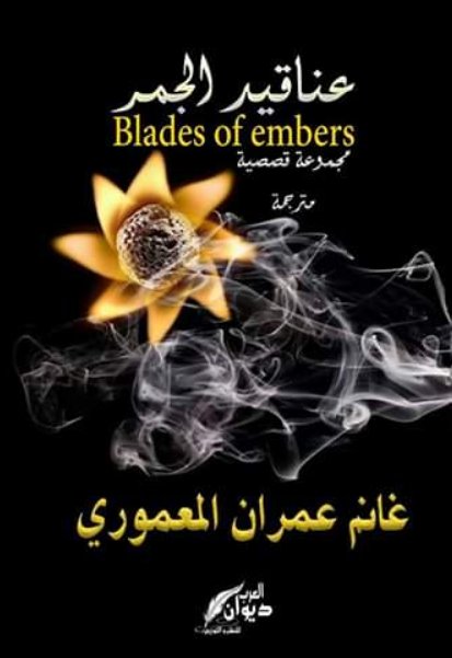 عناقيد الجمر