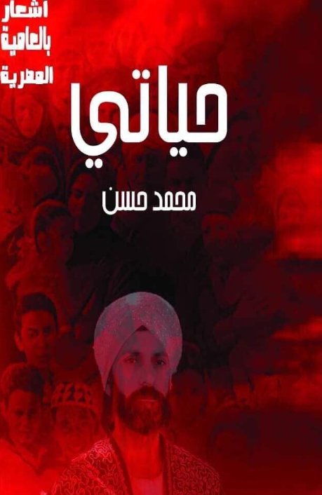 حياتي