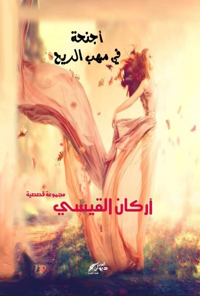 أجنحة في مهب الريح