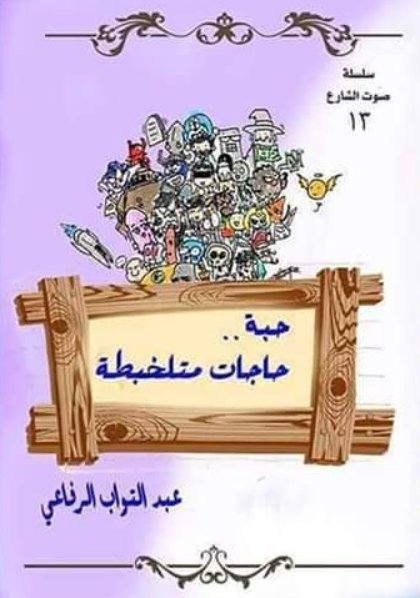 حبة .. حاجات متلخبطة