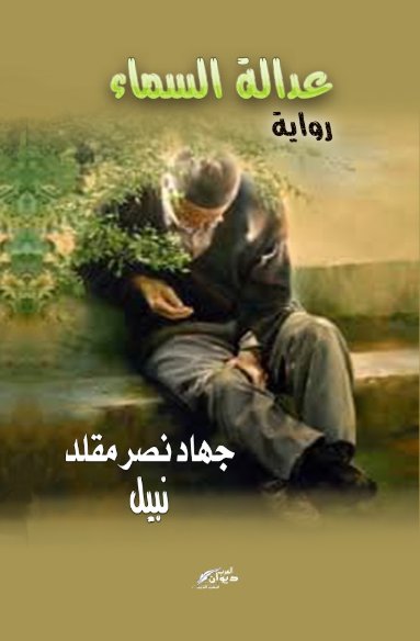 عدالة السماء