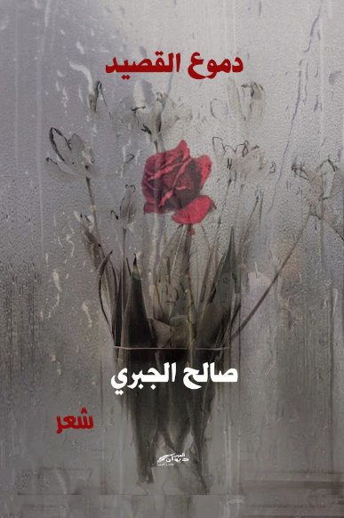 دموع القصيد