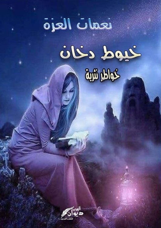 خيوط دخان