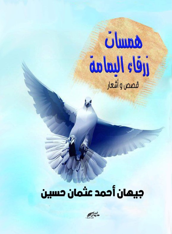 همسات زرقاء اليمامة