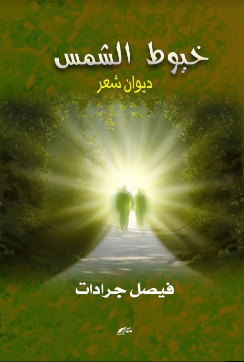 خيوط الشمس