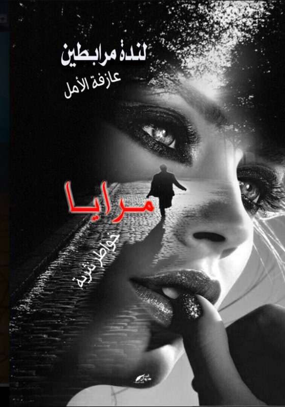 مرايا
