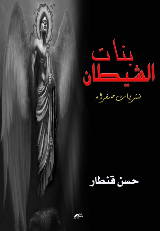 بنات الشيطان