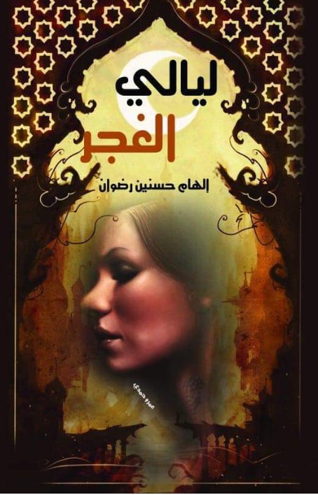 ليالي الغجر