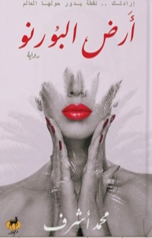 أرض البورنو