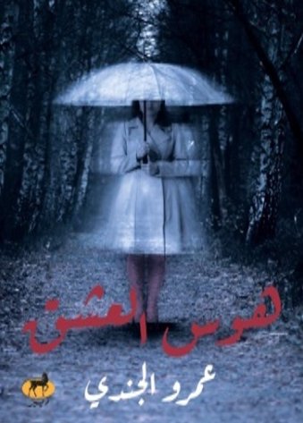 هوس العشق
