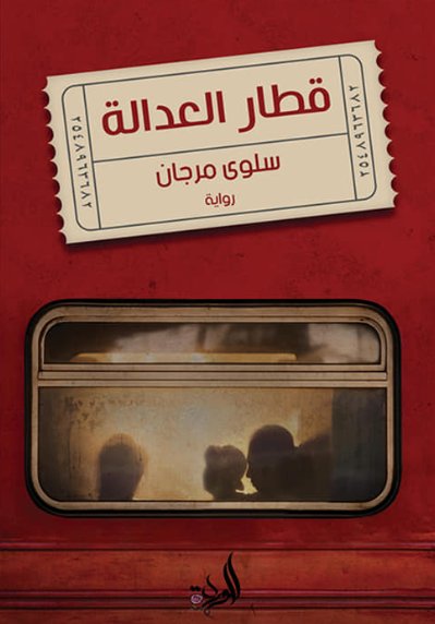 قطار العدالة