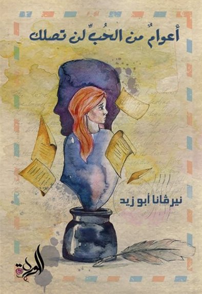 أعوام من الحب لن تصلك