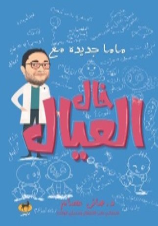 ماما جديدة مع خال العيال