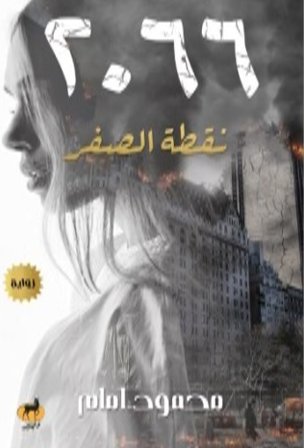 2066 نقطة الصفر