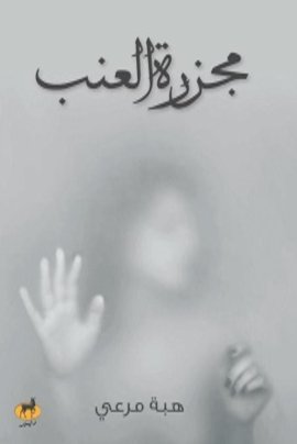 مجزرة العنب