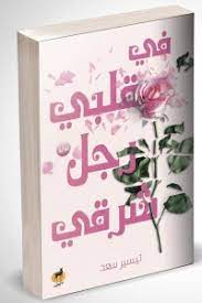 في قلبي رجل شرقي