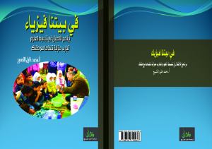 في بيتنا فيزياء