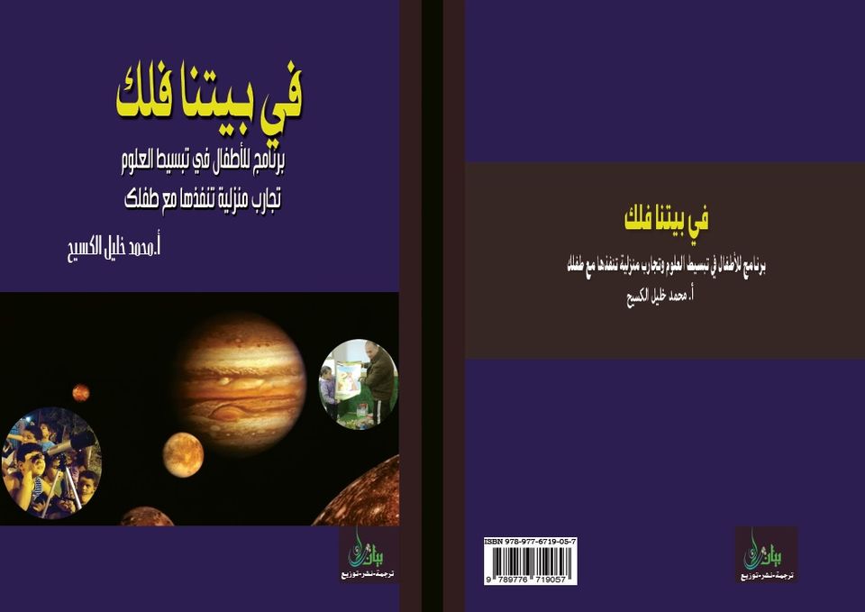 في بيتنا فلك