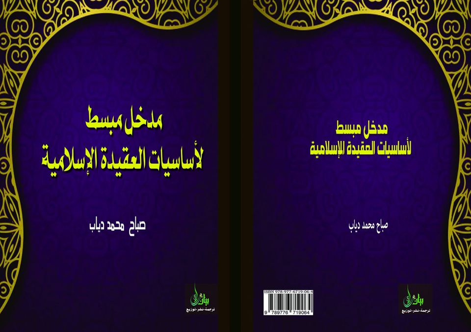 مدخل مبسط لأساسيات العقيدة الإسلامية