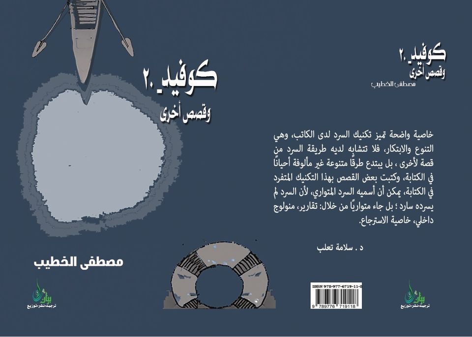 Covid_20 and other stories كوفيد 20 وقصص أخرى