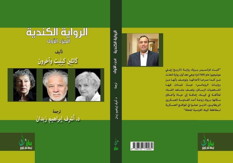 الرواية الكندية " الجزء الأول "