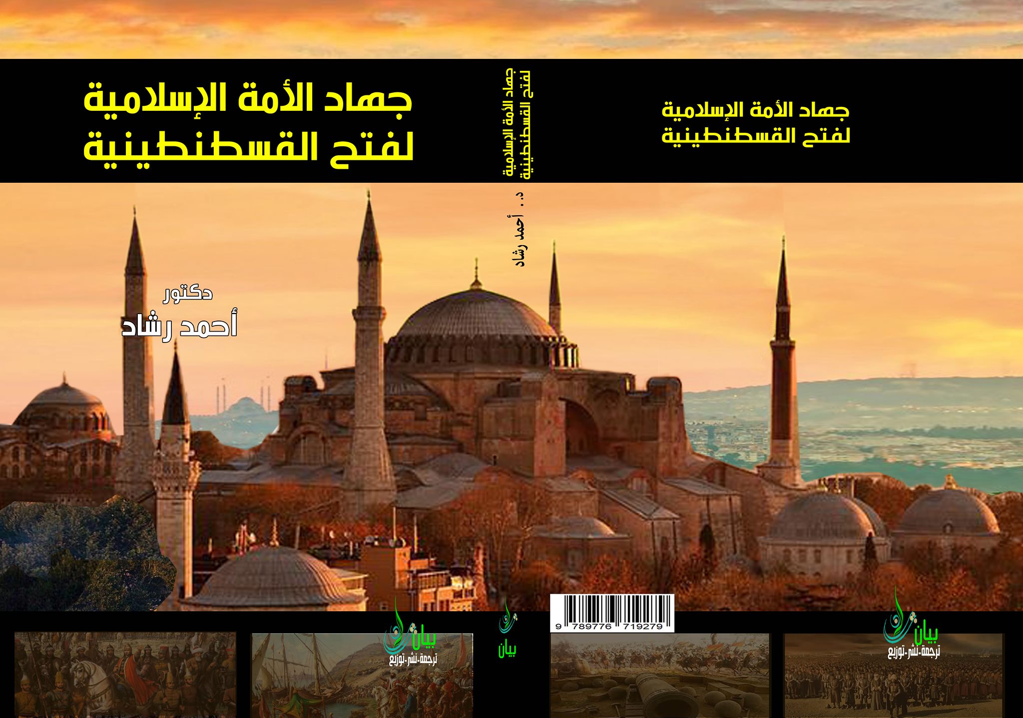 جهاد الأمة الإسلامية لفتح القسطنطينية