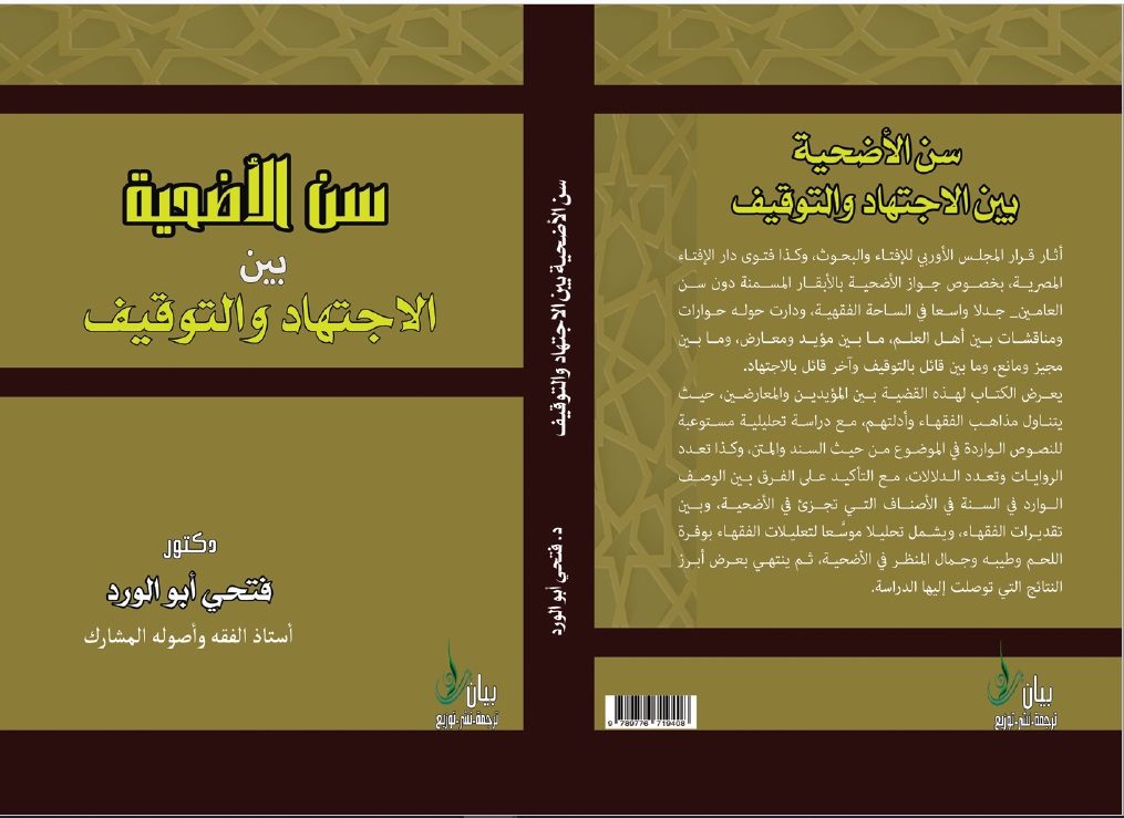 سن الأضحية بين الأجتهاد والتوفيق