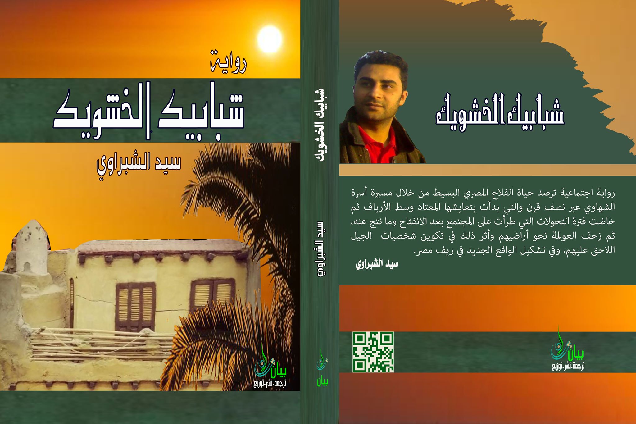 شبابيك الخشويك