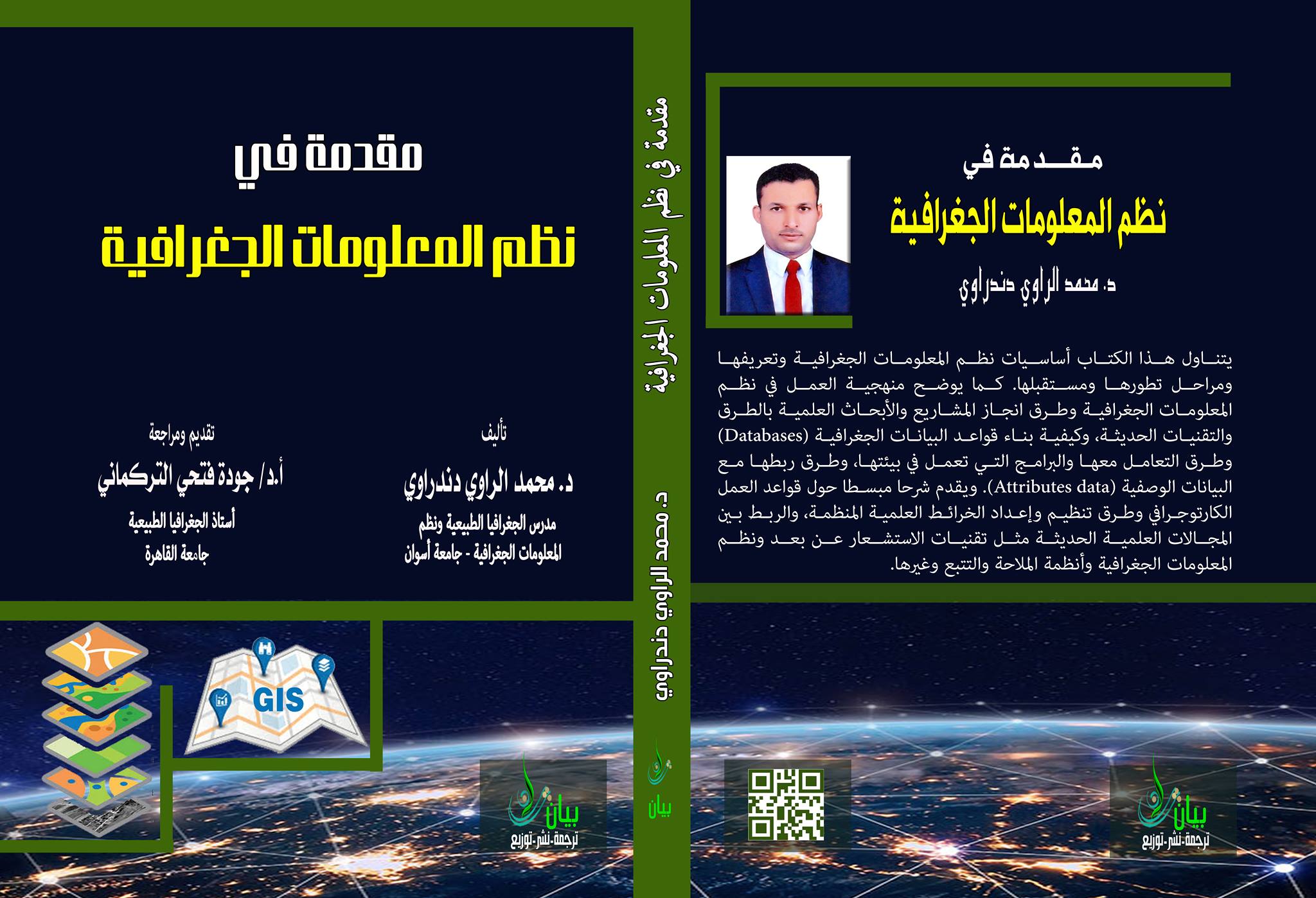 مقدمة في نظم المعلومات الجغرافية