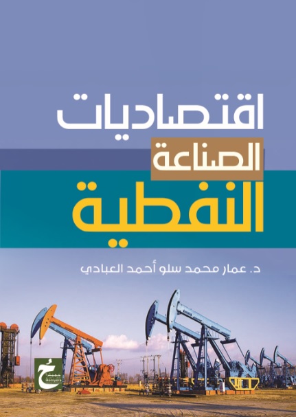 أقتصاديات الصناعة النفطية