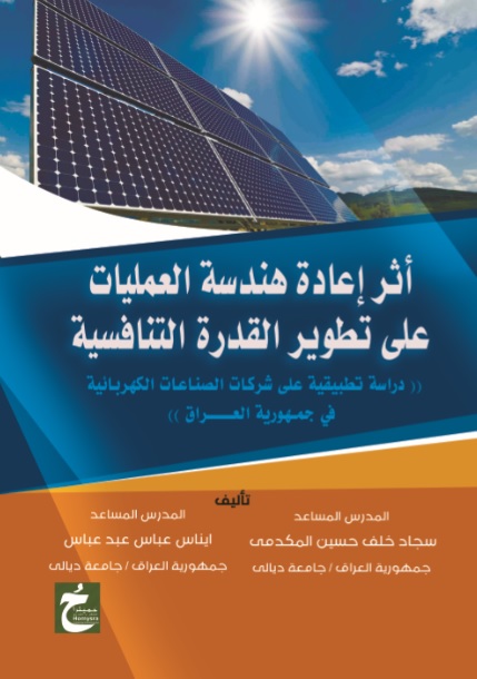 أثر إعادة هندسة العمليات على تطوير القدرة التنافسية