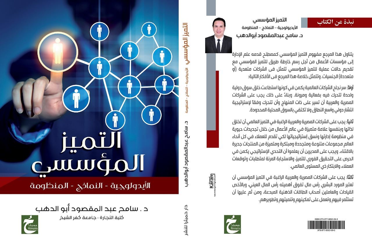التميز المؤسسي "الأيدولوجية-النماذج-المنظومة"